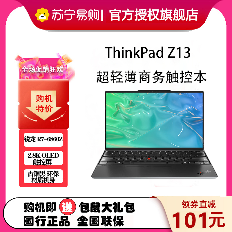 联想ThinkPad Z13 1MCD 锐龙R7 13.3英寸轻薄触控笔记本(R7-6860Z/16G/512G/2.8K OLED触控屏)古铜黑 质保2年