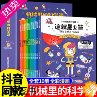 [正版]漫画版机械里的科学课全套10册这就是火箭飞机汽车高铁计算机机器人航空知识启蒙大百科儿童趣味百科全书小学生课外科普