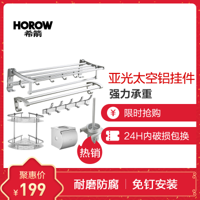 HOROW希箭卫浴免钉免打孔太空铝毛巾架浴室浴巾架五金挂件
