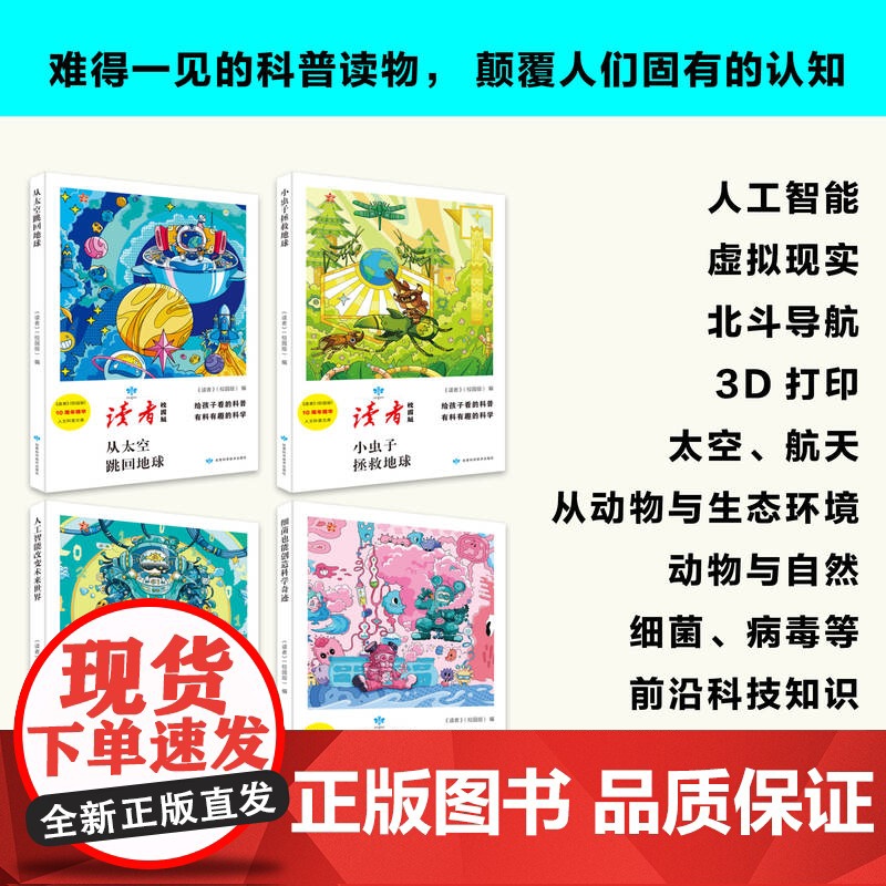 读者人文科普全4册正版 给孩子的科普小百科读者校园版10周年精华人文科普书数理生化天文地理人工智能大国重器中小学生课外阅高清大图