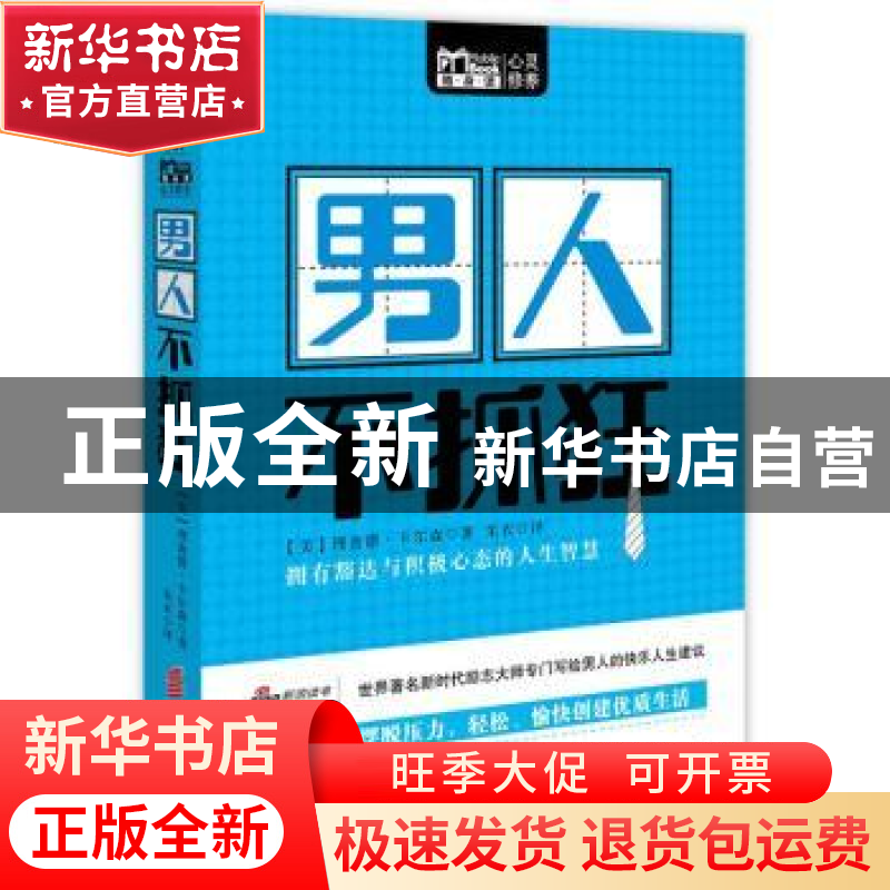 正版 男人不抓狂 【美】理查德·卡尔森著 华夏出版社 978