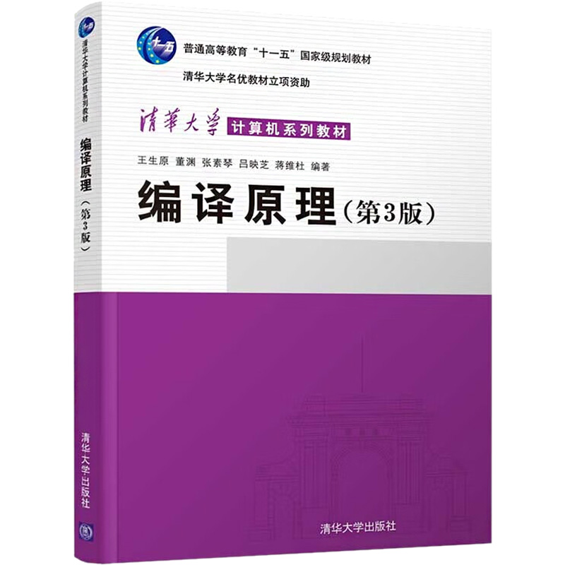 [M]编译原理(第3版)-9787302381419高清大图