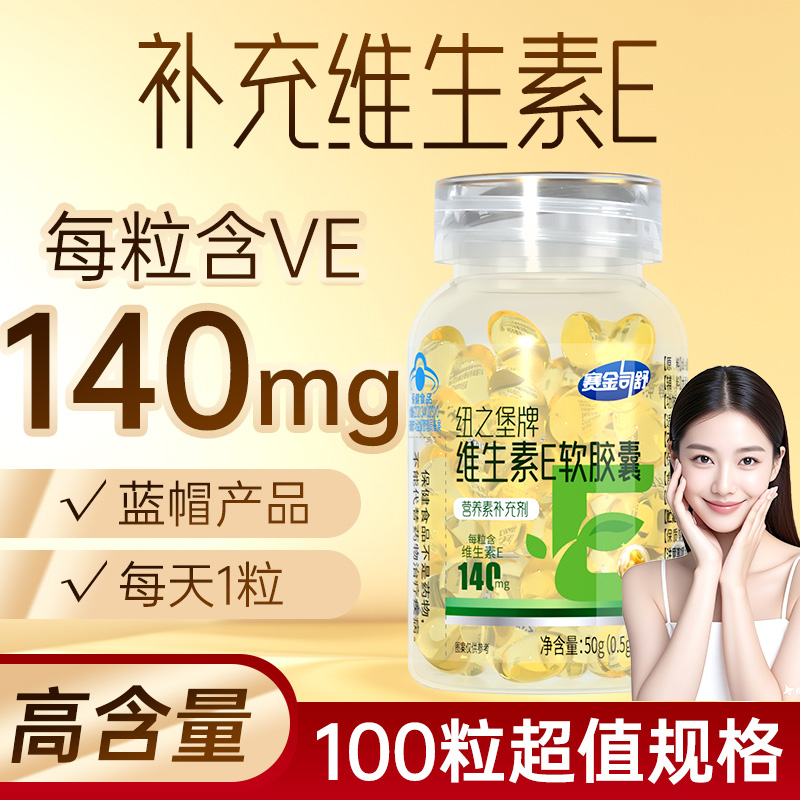 每粒含维E140mg]赛金司舒超高含量维生素E软胶囊100粒男女成人学生中老年人内服口服外用VE维E补充维他命E非祛斑霜高清大图