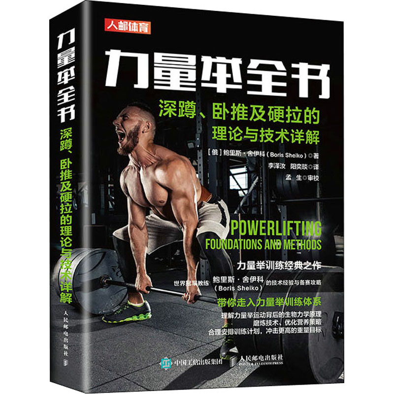 【M】力量举全书 深蹲、卧推及硬拉的理论与技术详解-9787115556882