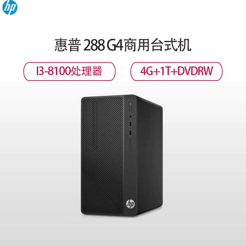 惠普(HP)288 G4商用台式主机(I3-8100 4G 1T DVDRW Win10H)