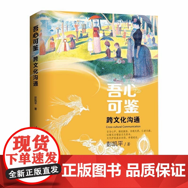 清华正版 吾心可鉴 跨文化沟通 便携式平装版 彭凯平 清华大学出版社 心理学文化交流研究高清大图