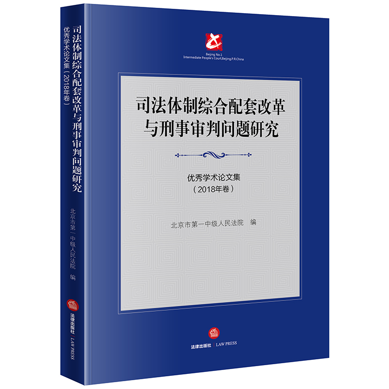 【M】司法体制综合配套改革与刑事审判问题研究:优秀学术论文集(2018年卷)-9787519733216