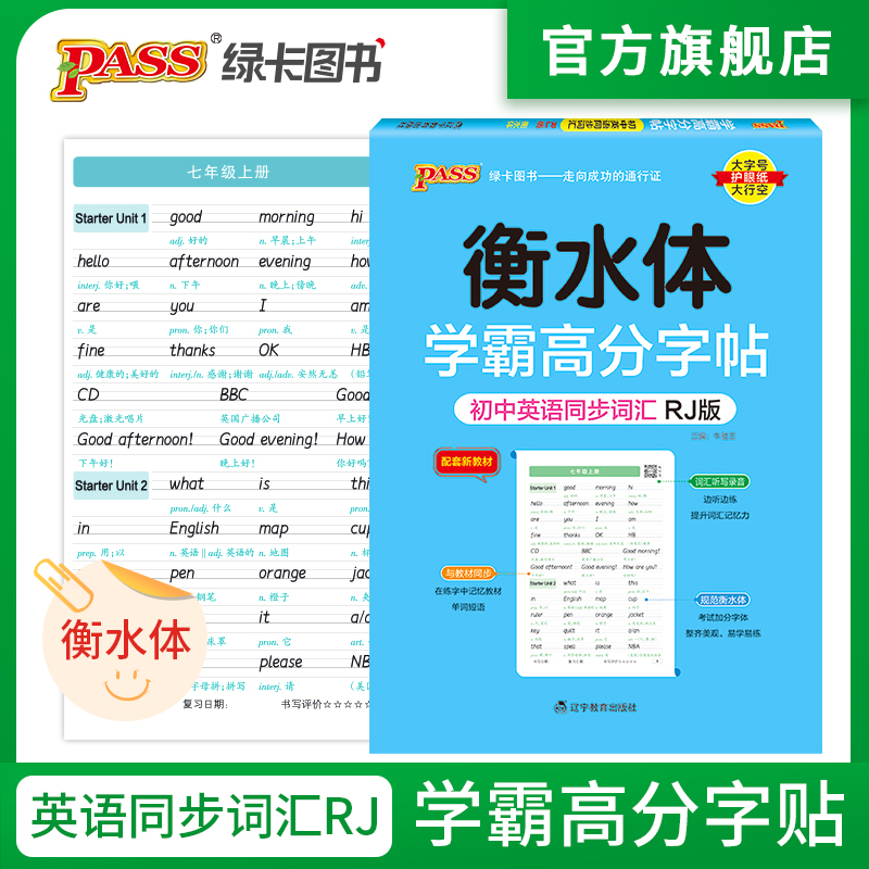 初中三年同步词汇·人教版 [正版]2024新版衡水体学霸高分字贴英语练字帖初中英语同步词RJ人教版七八九年级单词练字本P高清大图