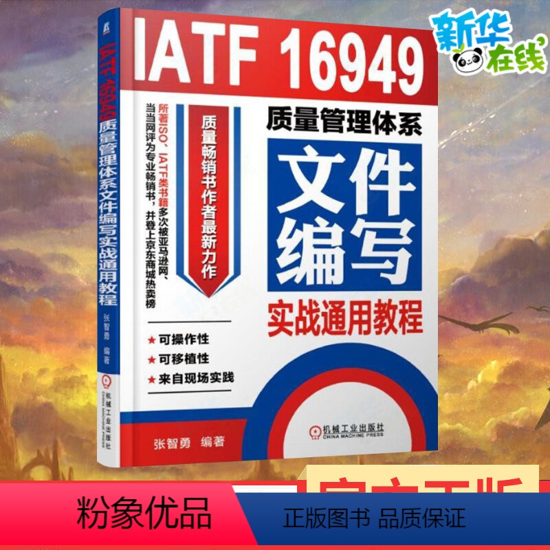 【正版】IATF 16949质量管理体系文件编写实战通用教程 张智勇 编著 著 生产与运作管理经管、励志 书店图书籍
