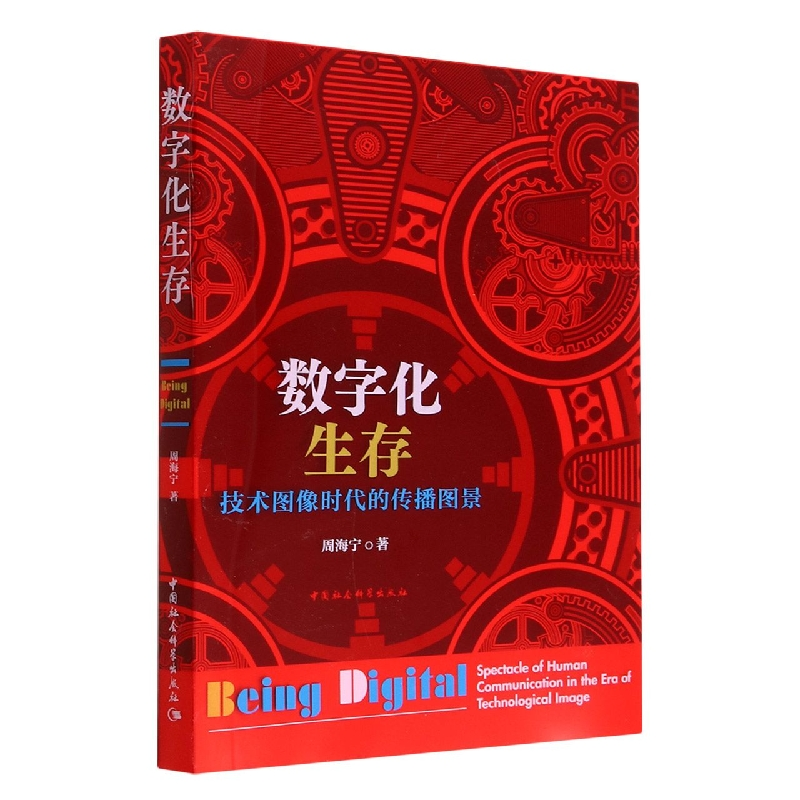 正版新书]数字化生存 技术图像时代的传播图景周海宁 著97875227高清大图