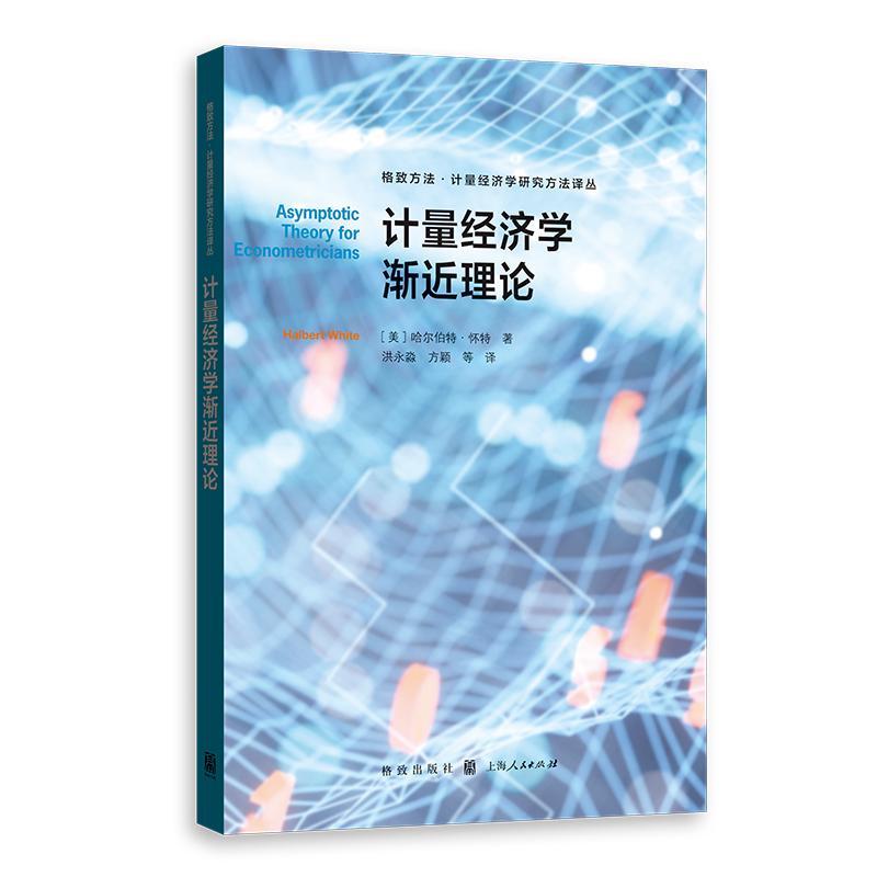 [正版]计量经济学渐近理论 格致方法计量经济学研究方法译丛哈尔伯特怀特著格致出版社