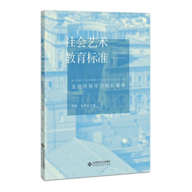 [醉染正版] 社会艺术教育标准 ;全民终身学习核心素养 9787303270989 周星 王杰 主编