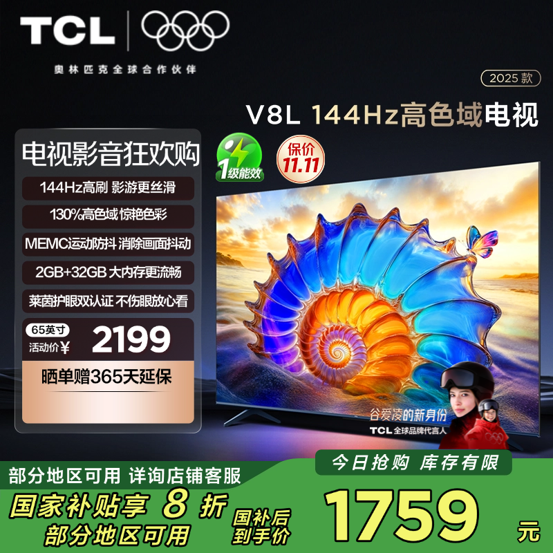TCL电视 65V8L 65英寸 144Hz 高色域 MEMC防抖 护眼 2GB+32GB大内存电视