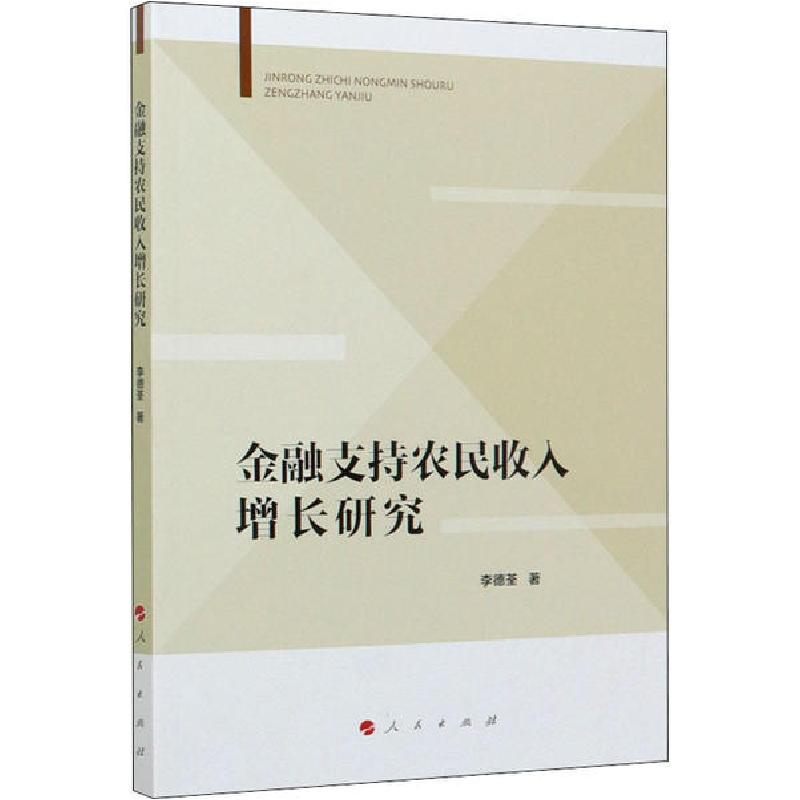 正版新书]金融支持农民收入增长研究李德荃9787010221007高清大图