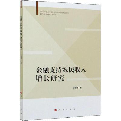 正版新书]金融支持农民收入增长研究李德荃9787010221007