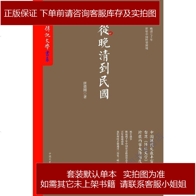 从晚清到民国 美 唐德刚中国文史出版社 185 965 美 唐德刚著 摘要书评在线阅读 苏宁易购图书