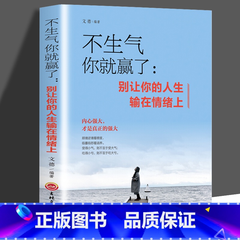 【正版】 不生气你就赢了别让你的人生输在情绪上 成人情绪掌控提升自控力心灵鸡汤人际交往办事处世情绪管理成功励志书DJ