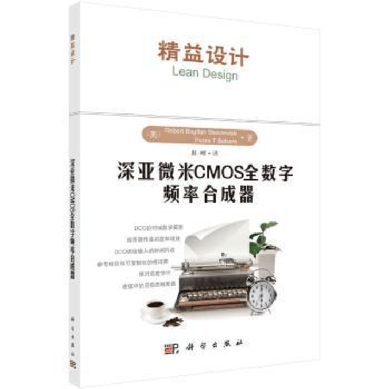 全新正版深亚微米CMOS全数字频率合成器9787030480255科学出版社图片