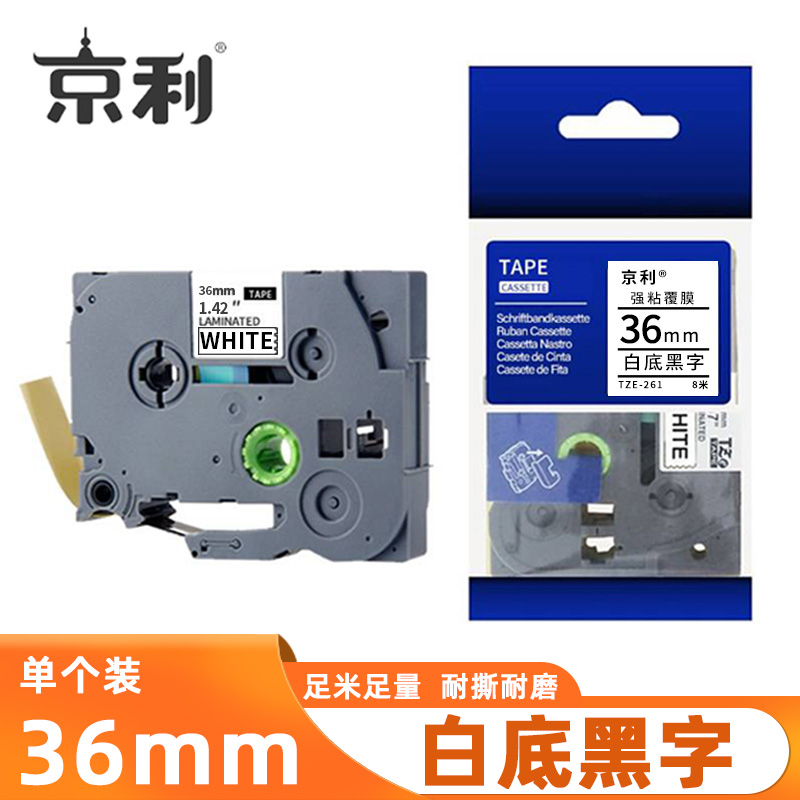 京利 标签色带 白底黑字 36mm 个