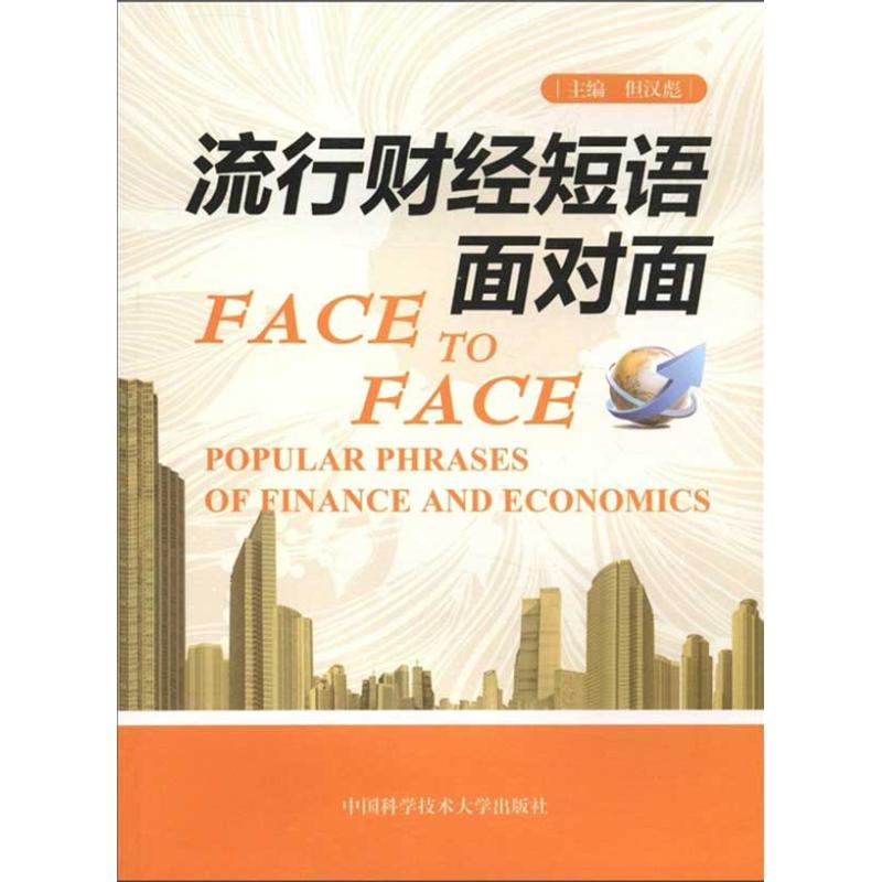 醉染图书流行财经短语面对面9787312029622高清大图