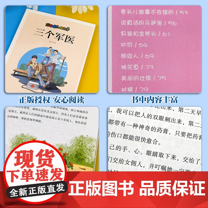 陪伴成长的好故事 三个军医(四色) 三年级四年级课外阅读赏析五年级六年级6-15岁少儿趣味故事读物书中小学生语文课外阅读高清大图