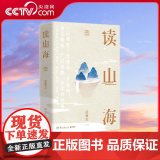 【央视网】读山海 全两册 全面解析山海经中地理民俗博物奇兽神话一次性读透 山海首都师范大学学者张敏杰历时数年写成心血之话