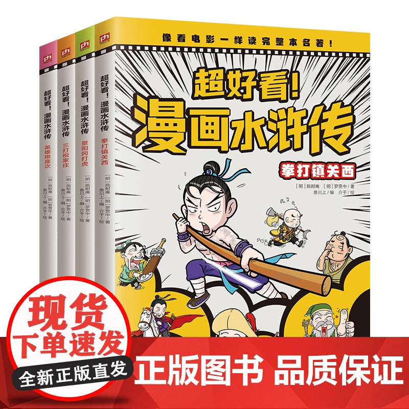 超好看!漫画水浒传(全4册)四大名著原创漫画,覆盖原著大部分章节,像看电影一样轻松读完整本名著!小学生幼儿课外阅读图书籍高清大图