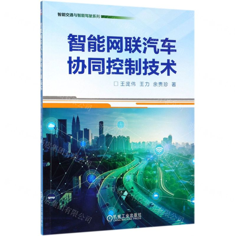 [M]智能网联汽车协同控制技术/智能交通与智能驾驶系列-9787111628965高清大图