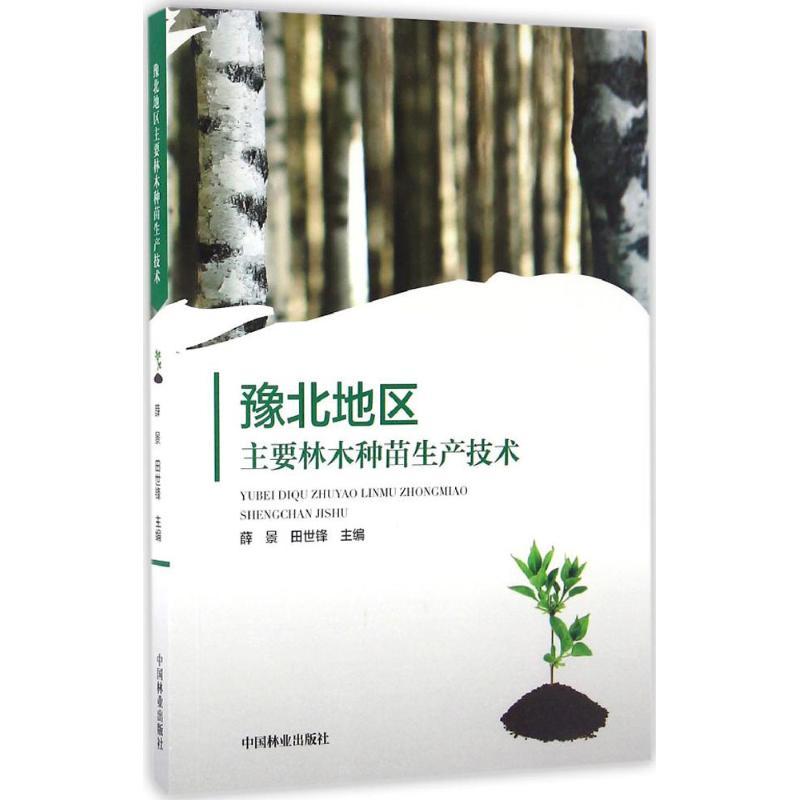 正版新书】豫北地区主要林木种苗生产技术薛景9787503886881