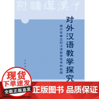 对外汉语教学探究:面向东南亚的汉语教学思考和实践 跨越语言之桥,融通文化之脉