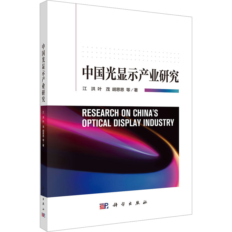 [M]中国光显示产业研究-9787030790576高清大图