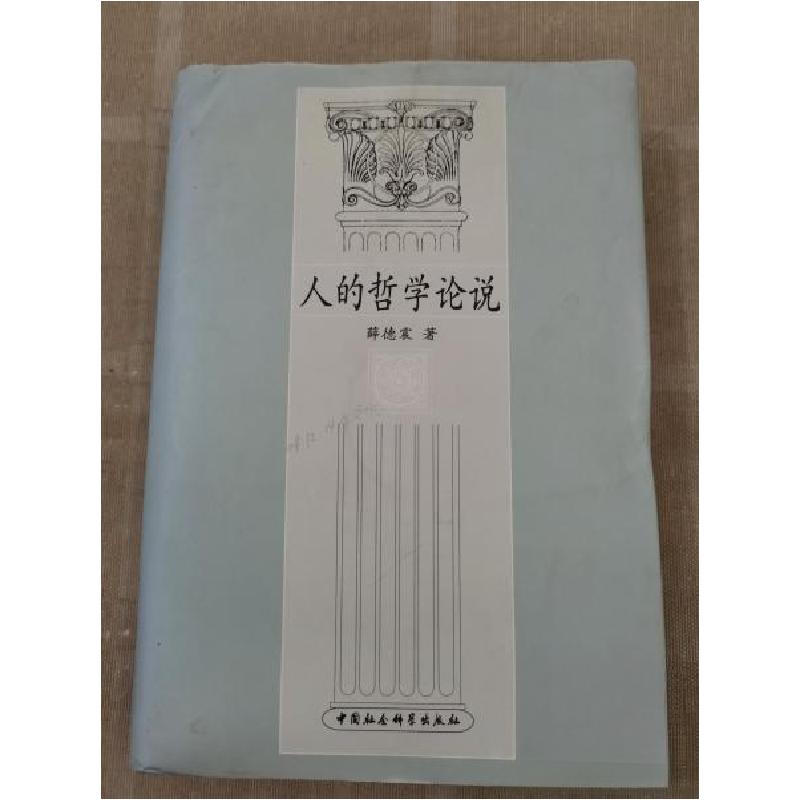 正版新书】人的哲学论说薛德震 著9787500446071