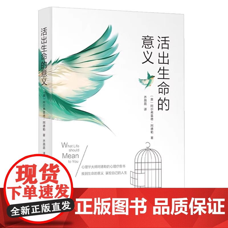 正版 活出生命的意义 阿尔弗雷德阿德勒原著 探寻生命意义实现自我超越 改变无数人命运的心灵成长读本 心理学入门书籍排行榜高清大图