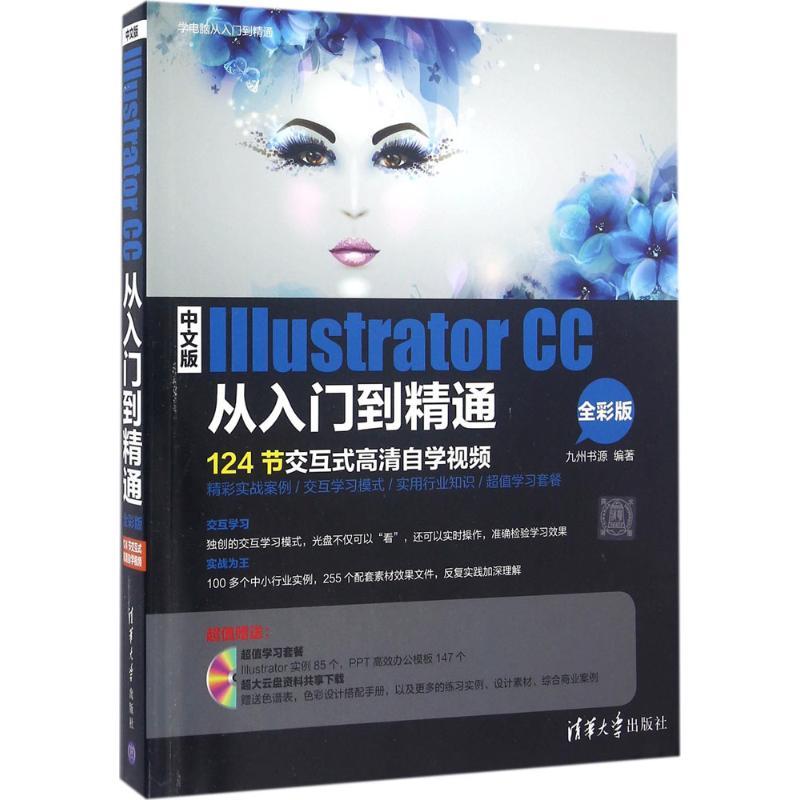 正版新书】中文版Illustrator CC从入门到精通九州书源 编著97873