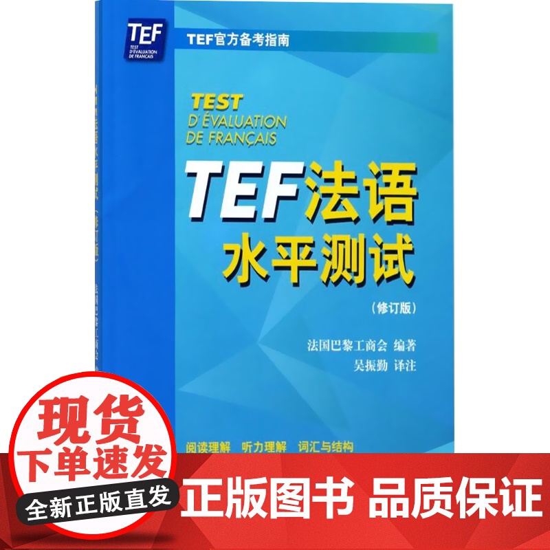 TEF法语水平测试(修订版)含光盘 TEF备考指南 2套模拟试卷 法语考试参考资料 语言外语工具书 正版图书籍 上海译文高清大图