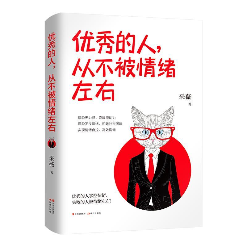 [正版] 的人从不被情绪左右 采薇 著 系性格心理心灵的自我调养 经典励志调节管理 实现情绪自控 调节 现代出版社高清大图