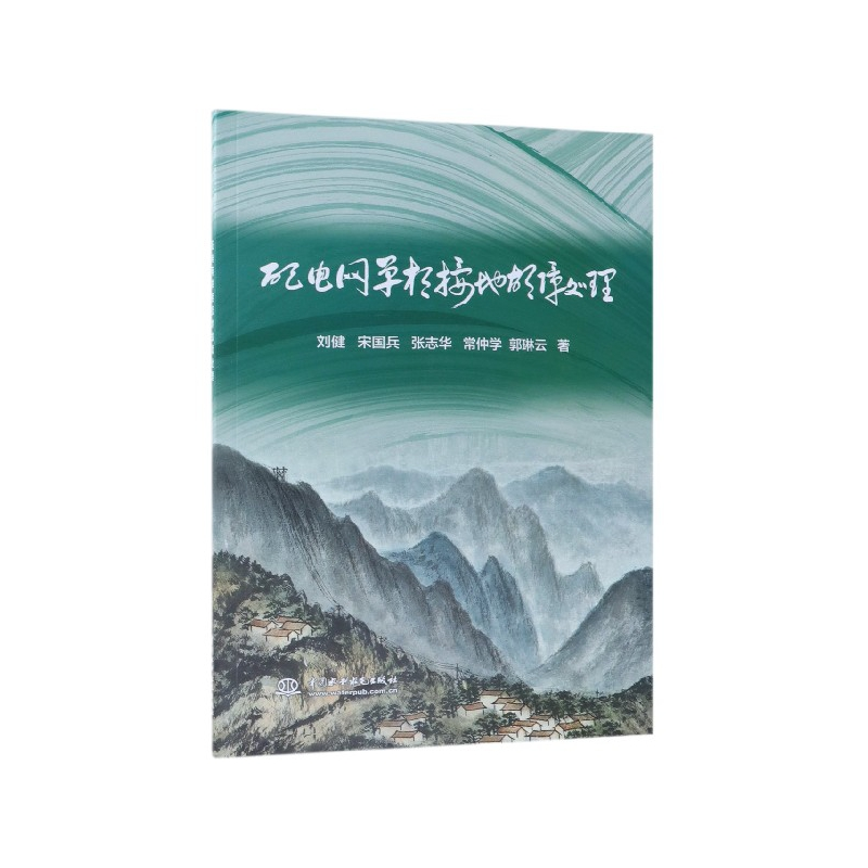 音像配电网单相接地故障处理刘健