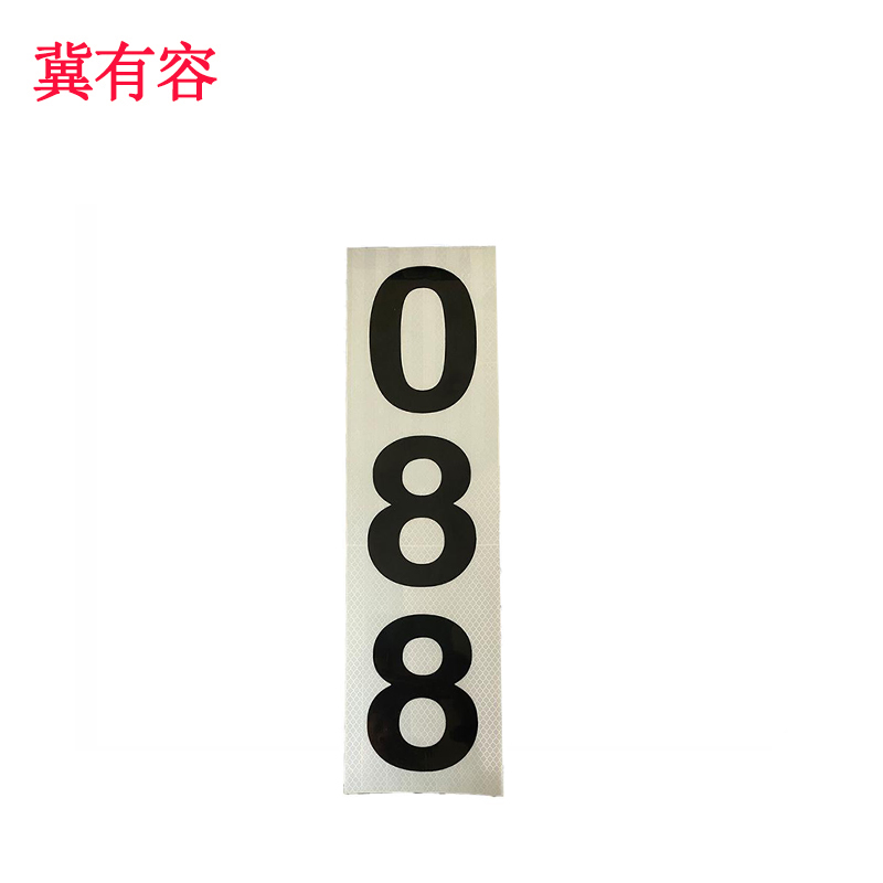 冀有容 3M反光膜接触网粘贴式杆号牌 JYR-008 块高清大图