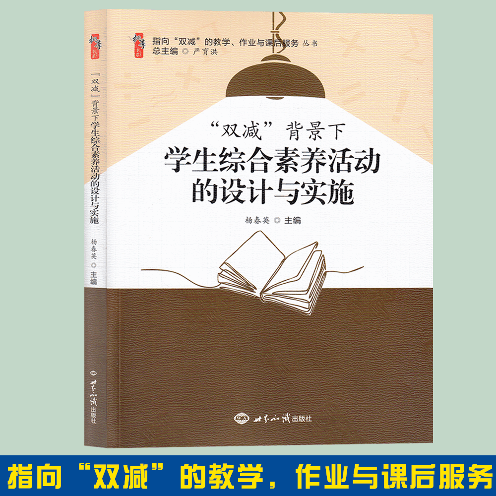 [醉染正版]2022年双减背景下学生综合素养活动的设计与实施世界知识出版社科普活动体育活动艺术活动劳动活动阅读活动和社团高清大图