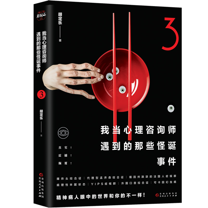 [正版]我当心理咨询师遇到的那些怪诞事件3 细思极恐的脑洞故事 心理学社科恐怖侦探悬疑推理小说书籍高清大图