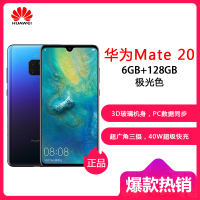 HUAWEI/华为 Mate 20 极光色 6GB+128GB 麒麟980芯片全面屏徕卡三摄移动联通电信4G手机