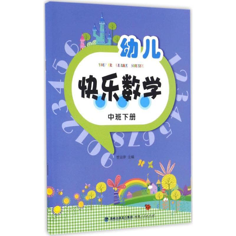 幼儿快乐数学(中班下册)图片