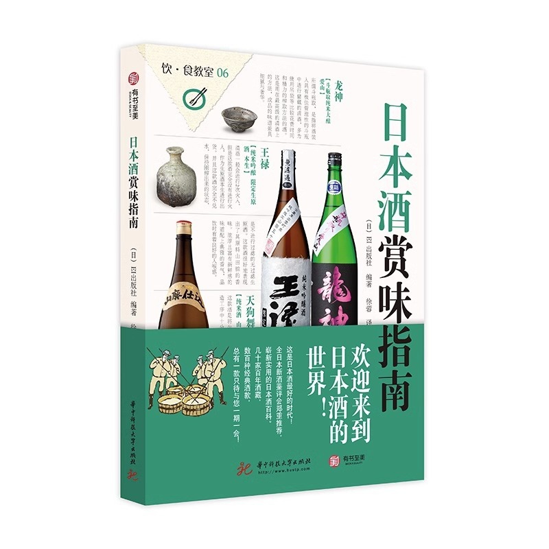 [醉染正版]日本酒赏味指南 日本酒品鉴百科 地域种类酒标识别 品味日本酒窖 酒藏 数百种经典酒款背景文化故事 酒具与食物高清大图