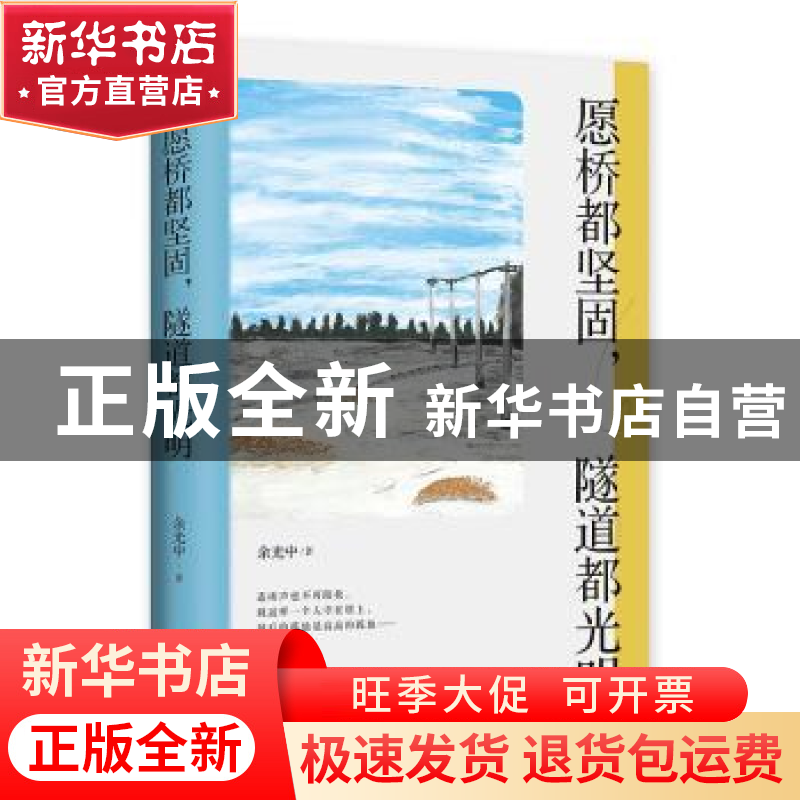 正版 愿桥都坚固,隧道都光明 余光中 江苏文艺出版社 9787559447高清大图
