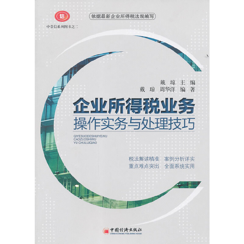 正版新书】企业所得税业务操作实务与处理技巧戴琼9787513612739
