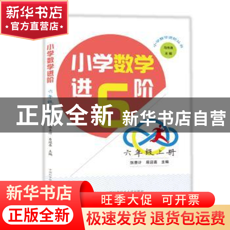 正版 小学数学进6阶:上册:六年级 张善计 易迎喜 中国科学技术大