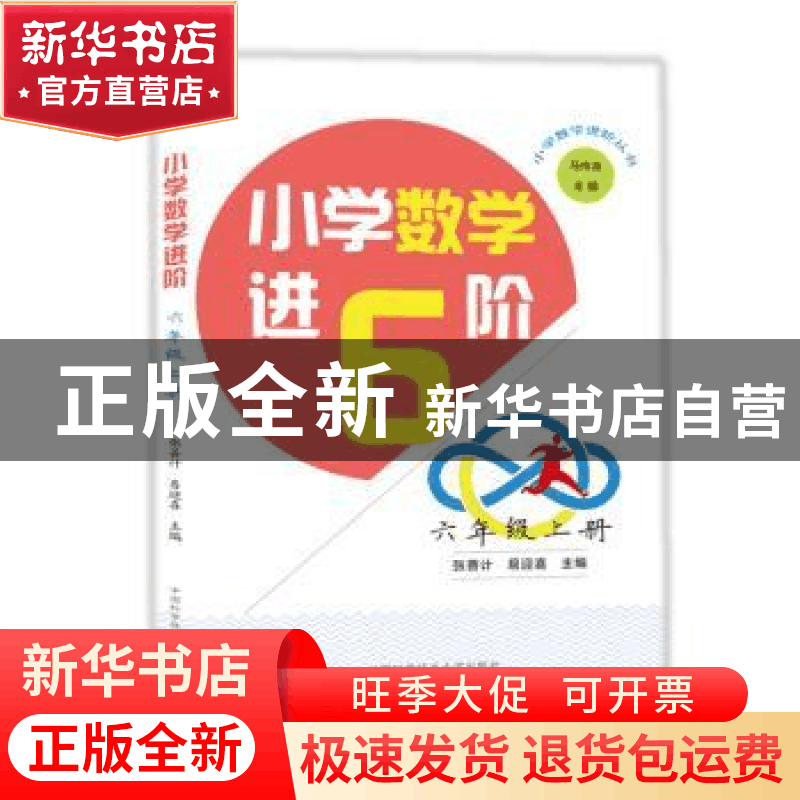 正版 小学数学进6阶:上册:六年级 张善计 易迎喜 中国科学技术大图片