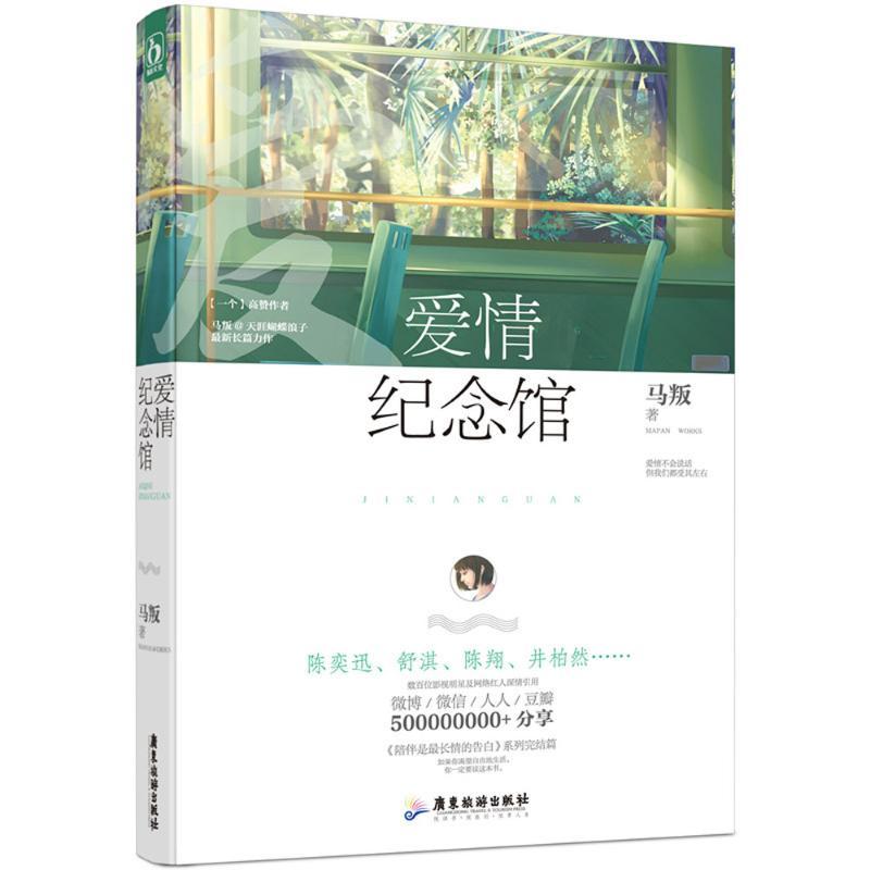 正版新书】爱情纪念馆马叛 著 著作9787557003470