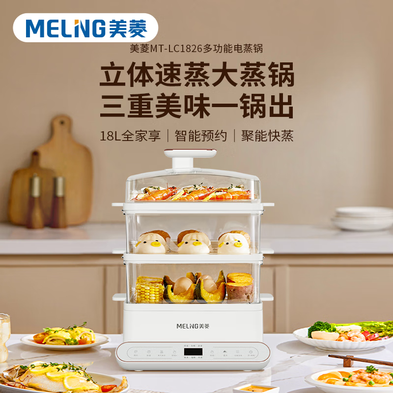 美菱(MELNG) 多功能电蒸锅 18L三层大容量可视化透明机身 炖蒸煮一体用途锅 MT-LC1826