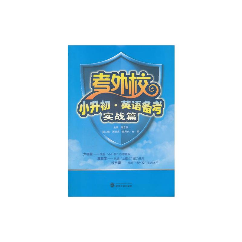 考外校 小升初 英语备考 实战篇(含CD1张)